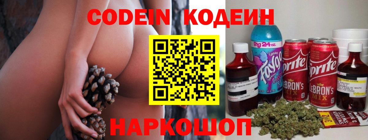 Волгоград  Кодеиновый сироп Lean напиток Lean (лин)  Вход с VPN  Codein Purple Drank 